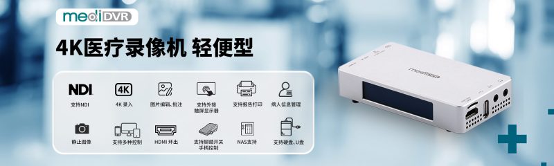 超高清4K醫(yī)療錄像機，輕便型 - 圖片 2