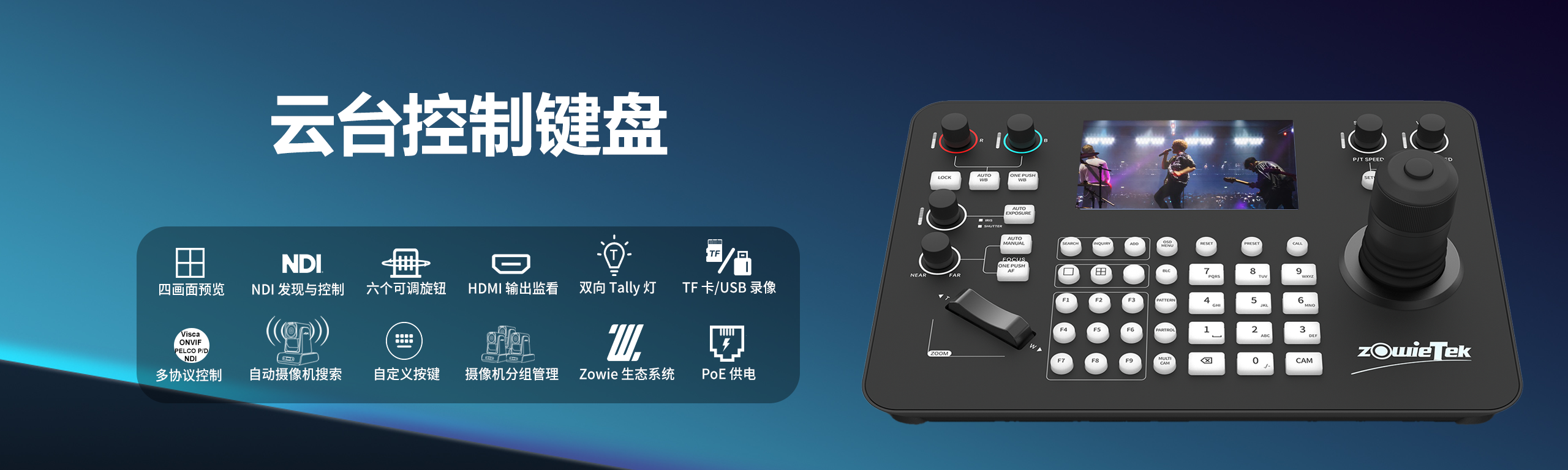PTZ攝像機(jī)控制鍵盤(pán)，支持多協(xié)議遙控操作，適用于會(huì)議、直播與廣播系統(tǒng)
