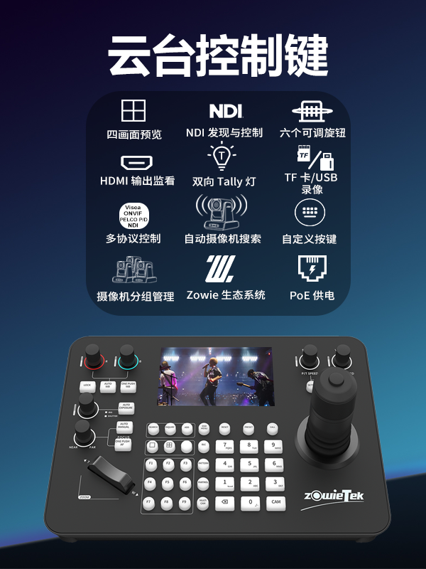 PTZ攝像機(jī)控制鍵盤(pán)，支持多協(xié)議遙控操作，適用于會(huì)議、直播與廣播系統(tǒng)